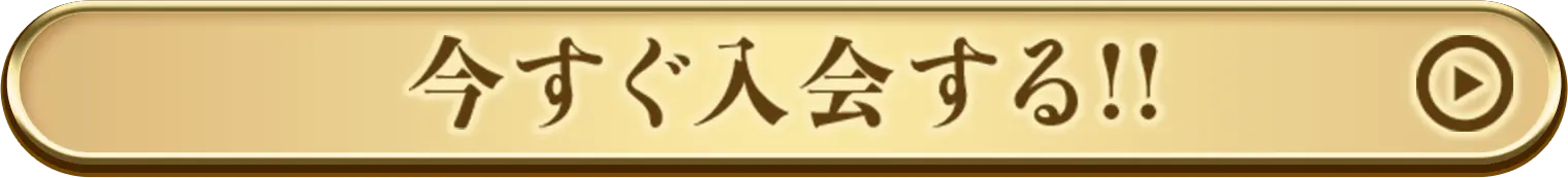 今すぐ入会する!!
