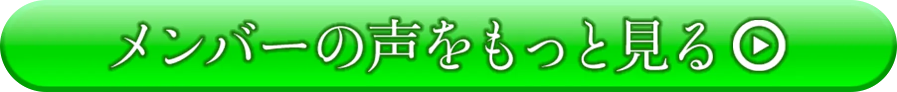 メンバーの声をもっと見る