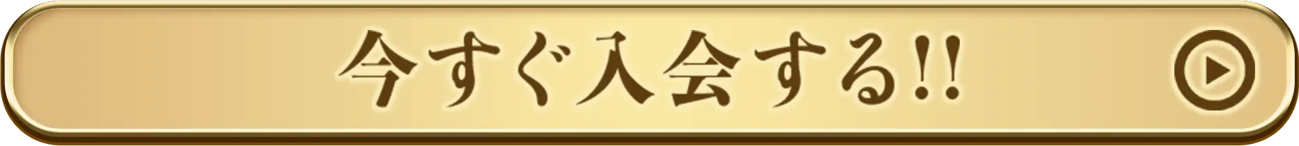 今すぐ入会する!!